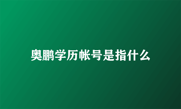 奥鹏学历帐号是指什么