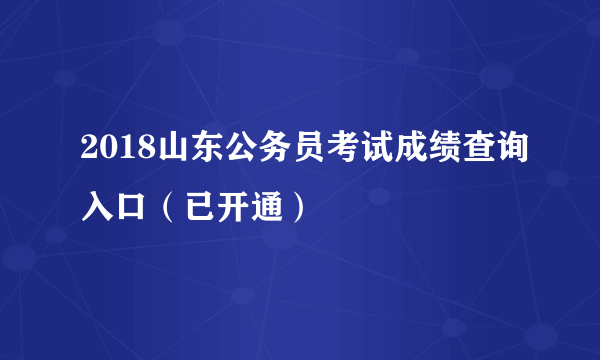 2018山东公务员考试成绩查询入口（已开通）