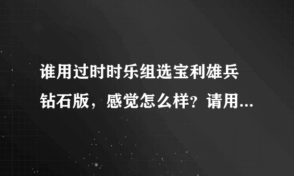 谁用过时时乐组选宝利雄兵 钻石版，感觉怎么样？请用过的朋友指点一下！谢谢！