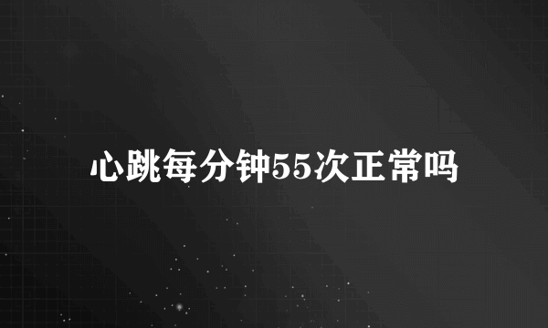 心跳每分钟55次正常吗