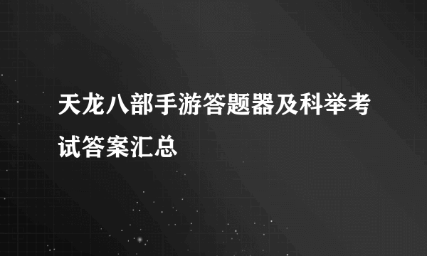 天龙八部手游答题器及科举考试答案汇总