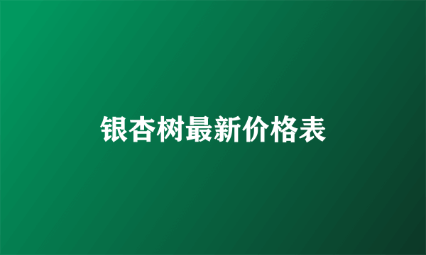 银杏树最新价格表