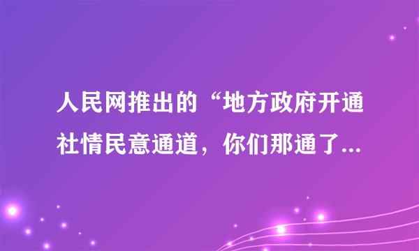 人民网推出的“地方政府开通社情民意通道，你们那通了吗”网络调查，反响强烈。政府开通社情民意通道的积极意义在于（   ）①方便听民声、聚民意、解民忧②有利于保障人民直接行使民主权利③有利于实现公民的基本政治权利④是人民行使当家作主权利的具体体现A.①②   B.①④C.③④   D.②④