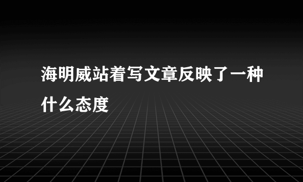 海明威站着写文章反映了一种什么态度