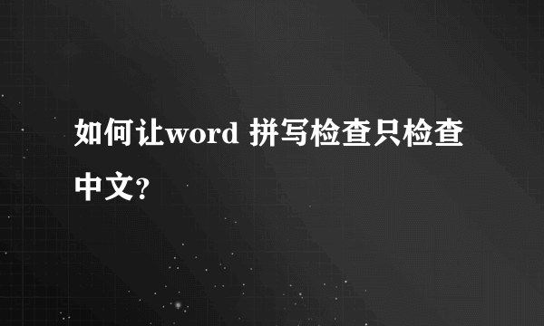 如何让word 拼写检查只检查中文？