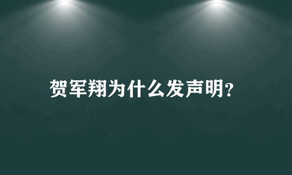 贺军翔为什么发声明？