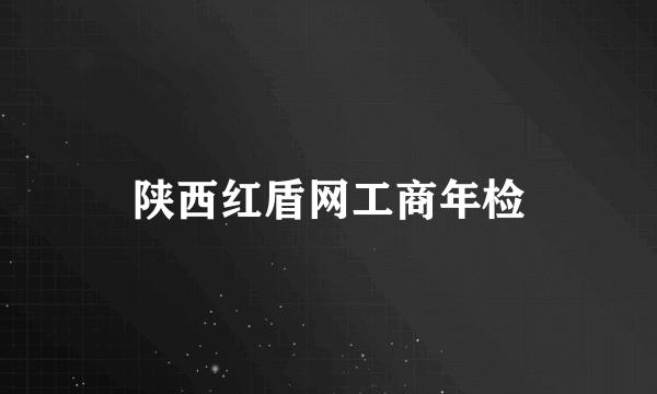 陕西红盾网工商年检