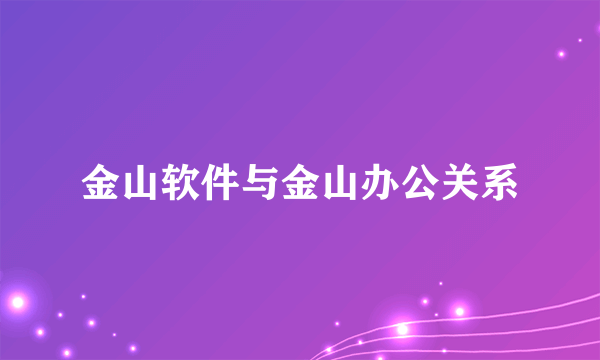 金山软件与金山办公关系