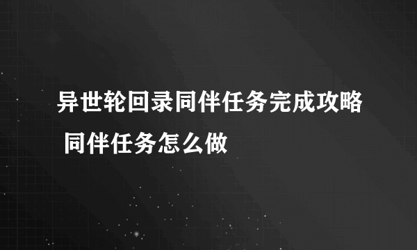 异世轮回录同伴任务完成攻略 同伴任务怎么做