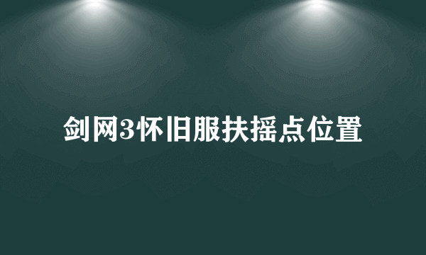 剑网3怀旧服扶摇点位置