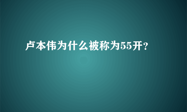 卢本伟为什么被称为55开？