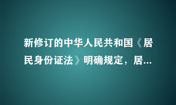 新修订的中华人民共和国《居民身份证法》明确规定，居民身份证登记项目包括指纹信息，第一代居民身份证自