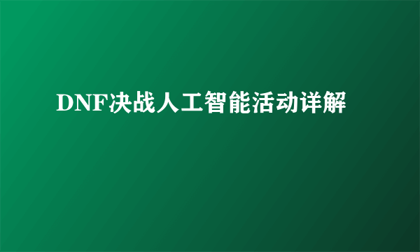 DNF决战人工智能活动详解