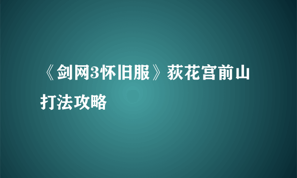 《剑网3怀旧服》荻花宫前山打法攻略