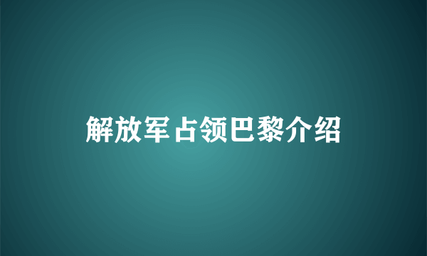 解放军占领巴黎介绍