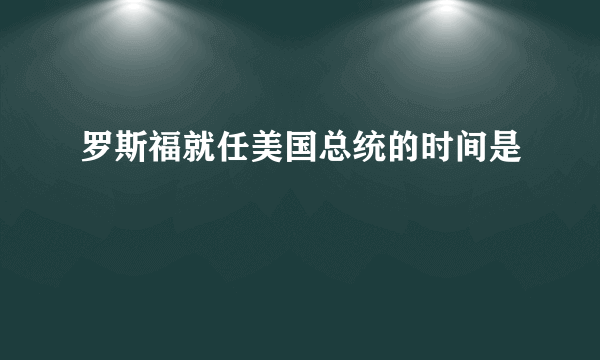 罗斯福就任美国总统的时间是