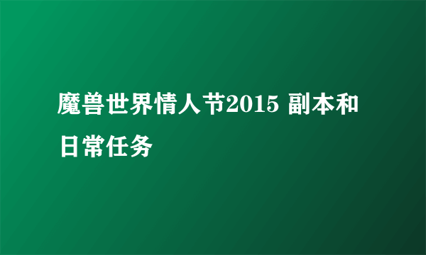 魔兽世界情人节2015 副本和日常任务