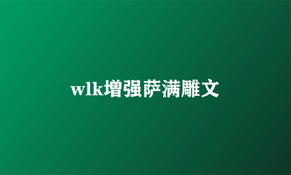 wlk增强萨满雕文