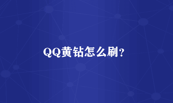 QQ黄钻怎么刷？