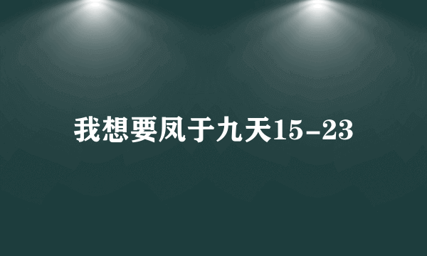 我想要凤于九天15-23