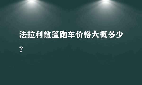 法拉利敞篷跑车价格大概多少？