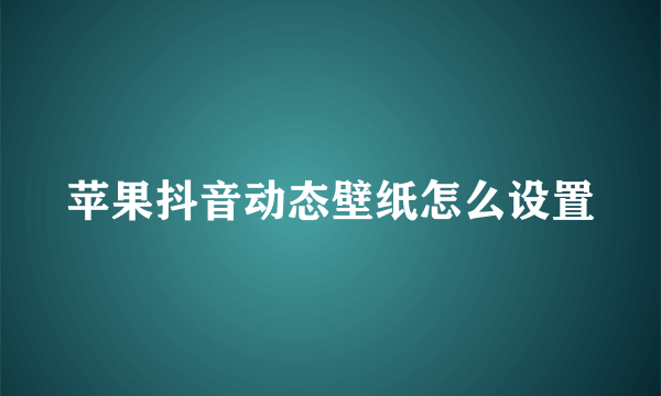 苹果抖音动态壁纸怎么设置