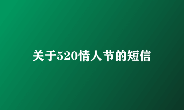 关于520情人节的短信