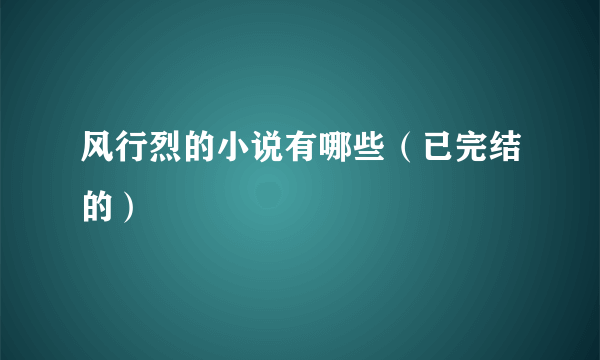 风行烈的小说有哪些（已完结的）