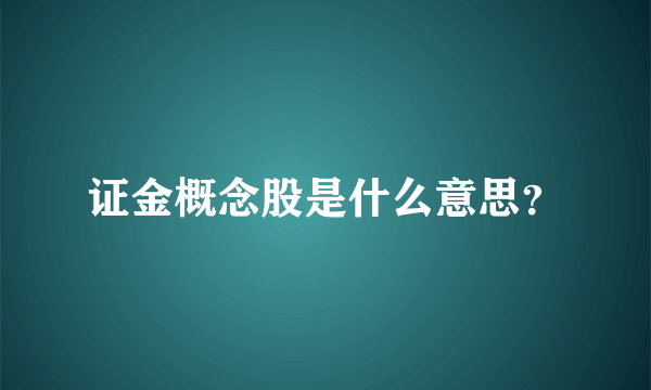 证金概念股是什么意思？