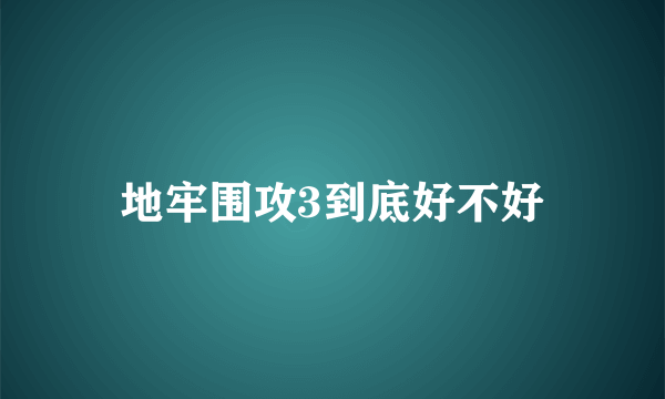 地牢围攻3到底好不好