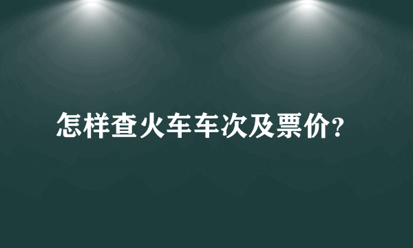 怎样查火车车次及票价？