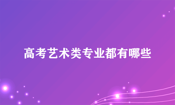 高考艺术类专业都有哪些