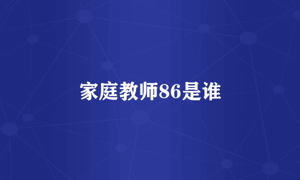 家庭教师86是谁