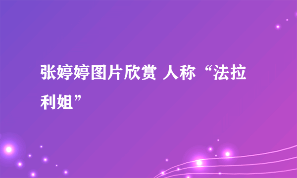 张婷婷图片欣赏 人称“法拉利姐”