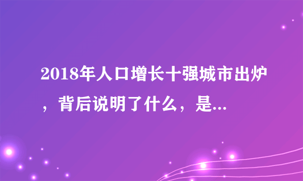 2018年人口增长十强城市出炉，背后说明了什么，是逃避，还是选择安逸？