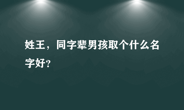 姓王，同字辈男孩取个什么名字好？