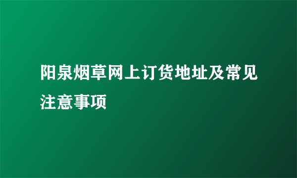 阳泉烟草网上订货地址及常见注意事项