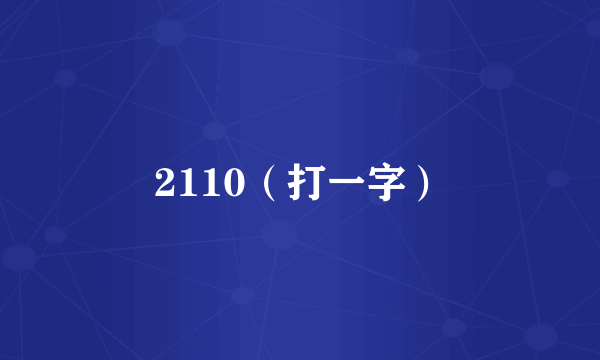 2110（打一字）