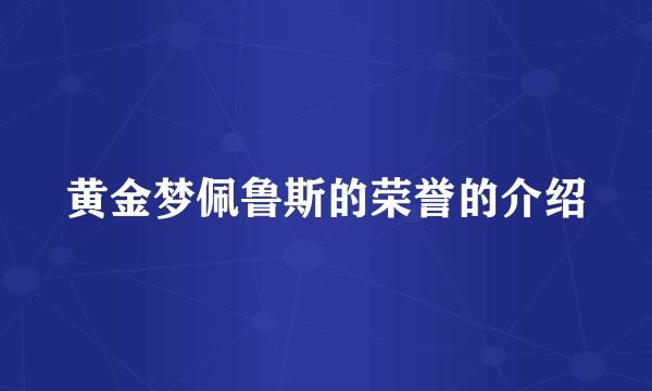 黄金梦佩鲁斯的荣誉的介绍