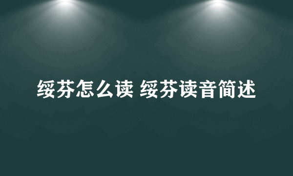 绥芬怎么读 绥芬读音简述