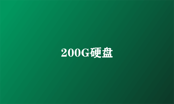 200G硬盘