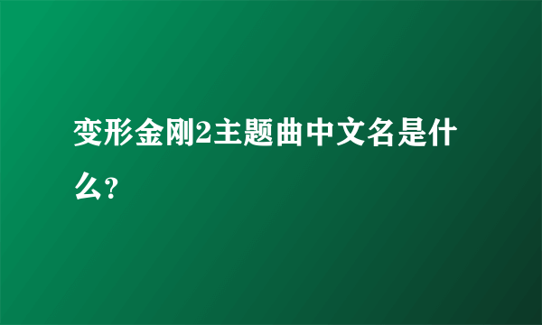 变形金刚2主题曲中文名是什么？