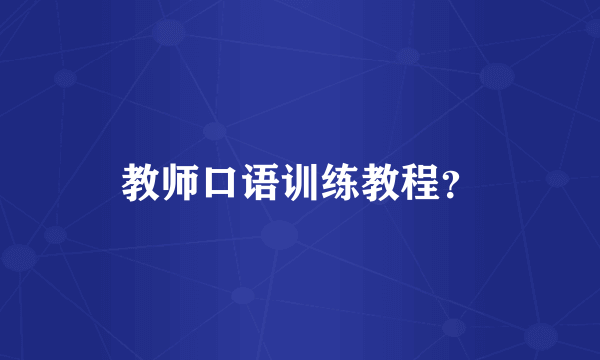 教师口语训练教程？