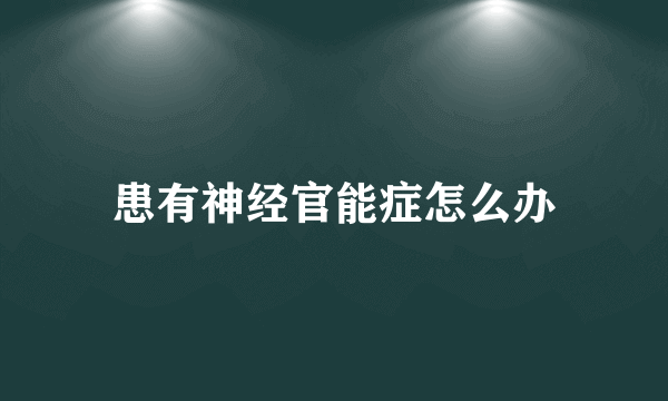 患有神经官能症怎么办