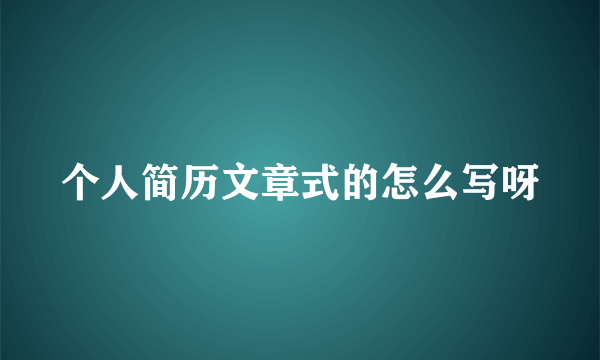 个人简历文章式的怎么写呀