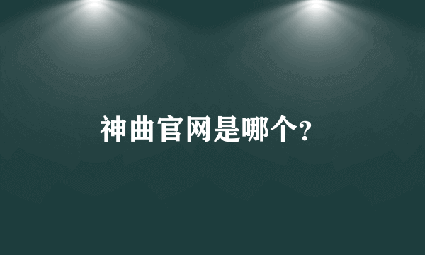 神曲官网是哪个？