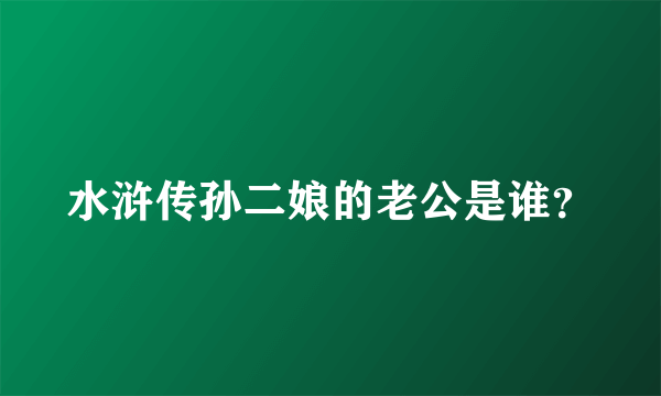 水浒传孙二娘的老公是谁？