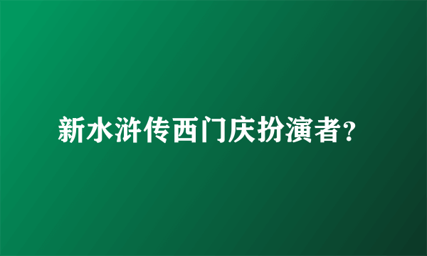 新水浒传西门庆扮演者？