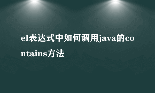 el表达式中如何调用java的contains方法