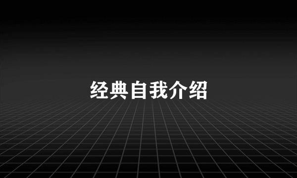 经典自我介绍